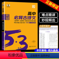 高中必背古诗文 高中通用 [正版]曲一线2025版 53语文高中必背古诗文72篇 全国通用版 5.3五三高一二三必修选择