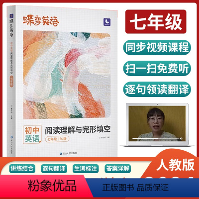 [七年级全一册] 英语完形填空与阅读理解(人教版) 初中通用 [正版]2024版英语蝶变初中完形填空与阅读理解七年级八年