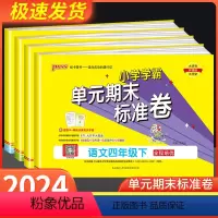 [共2本]语文+数学 人教版 四年级下 [正版]小学学霸单元期末标准卷 四年级上册下册语文数学全套人教版北师大 同步训练