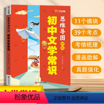 初中文学常识 初中通用 [正版]2024新版汉知简初中文学常识思维导图中考高频考点逐个击破高效备考初中必背文学文化常识积
