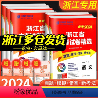 [5本]语文+数学+英语+科学+历史 浙江省 [正版]浙江2024浙江省中考试卷精选语文数学英语科学历史与社会道德与法治