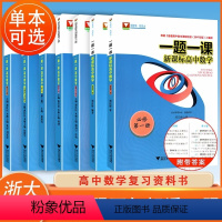 数学选修第一册 高中通用 [正版]一题一课系列高中数学选择性必修第一二册高三好题赏析解析立体几何函数与导数浙大优学必刷题