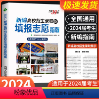 通用技术 高校招生录取及填报志愿指南 [正版]2024年 新编高校招生录取及填报志愿指南 近三年高考录取分数线专科本科