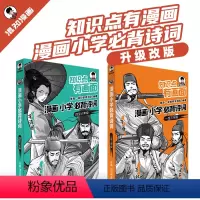 [1-6年级]小学必背诗词 小学通用 [正版]混知漫画小学必背诗词漫画 知识点有画面小学生古诗词背诵方法书一二三年级简单