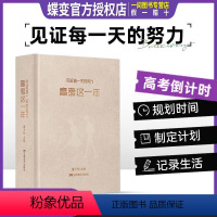 高考蝶变+高考这一年 全国通用 [正版]蝶变 高考这一年 高考倒计时日历励志手账计划本 高三总复习冲刺励志礼物学生手账本