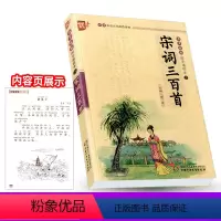 [正版]优+宋词三百首书声琅琅国学诵读本三小学三四六年级阅读课外 经典书籍中华传统国学经典名著国学经典书目原文注释