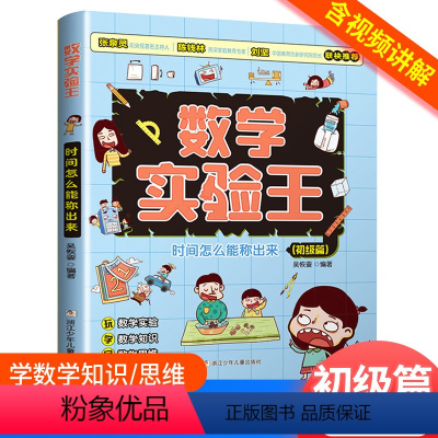 时间怎么能称出来 初级篇 [正版]数学实验王时间怎么能称出来 直尺为什么能画出曲线全3册趣味科学推理想象思维训练游戏书小