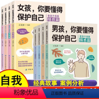 女孩 男孩 你要懂得保护自己[全8册] [正版]女孩你要懂得保护自己全4册青春期女孩教育书籍青春期心理学书籍