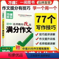 满分作文 全国通用 [正版]万唯中考满分作文2024人教版初中作文素材高分范文精选老师初一初二初三作文速用模板七八九年级