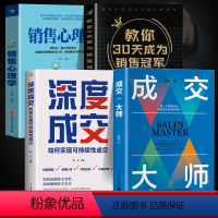 [4册]销冠爆单的入门套装 [正版]成交大师书籍 销售技巧和话术销售理念实战技巧案例分析如何成为销售高手生意书籍 每一个