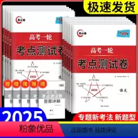 2025高考一轮考点测试卷 九科全套 高中三年级 [正版]天利38套解锁高考2025版高考一轮考点测试卷单元卷语数英物化
