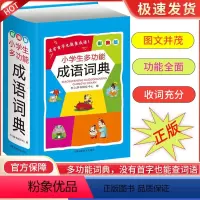 小学生成语词典 小学通用 [正版]小学生多功能字典 彩图版全国通用全功能辞典开心辞书启蒙词典彩图版工具书字典近义词反义词