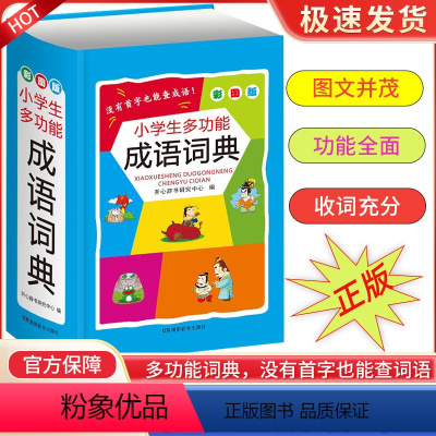小学生成语词典 小学通用 [正版]小学生多功能字典 彩图版全国通用全功能辞典开心辞书启蒙词典彩图版工具书字典近义词反义词