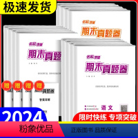 [安徽版]期末真题卷 语数英物 八年级下 [正版]2024名校课堂期末真题卷初中七八九年级下册人教版安徽山西湖北广西河