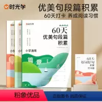 [时光学]60天优美句段篇积累小学句子好词好句好训练书记录本 小学通用 [正版]60天优美句段篇积累大全小学生好词好句好
