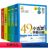 49天小古文计划 1阶~5阶 [正版]49天小古文学霸计划1阶-5阶古诗词小古文小学生一1二2三3四4五5六年级上下册文