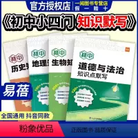 推荐❤小四门[道历生地]4本 [正版]初中小四门知识点默写基础知识点大全考点归纳总结地理生物会考道法历史小四门必背知识点