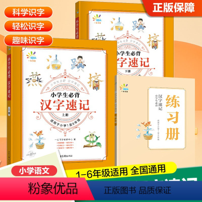 [全3册]汉字速记 小学通用 [正版]2024版一起同学小学生必背汉字速记一二三四五六年级上册下册全国通用字音字形自已组