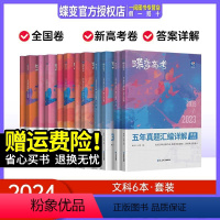 蝶变高考五年真题 语数英物化生[理科6册] 全国通用 [正版]2024版真题高考蝶变 五年真题汇编详解高中语文数学英语物