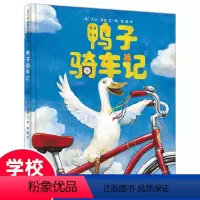 [正版]绘本图书 鸭子骑车记 0-1-2-3-4-5-6岁课外童话阅读书籍读物 儿童亲子早教启蒙认知睡前故事书 低幼儿