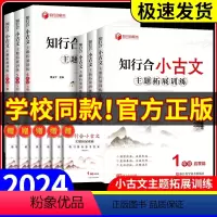 知行合小古文+知行合阅读 上册 小学二年级 [正版]2024春新版知行合小古文主题拓展训练一二三四五六年级上下册人教版小