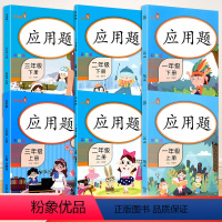 [正版]应用题一年级二年级三年级上册下册人教版小学强化专项训练天天练数学思维训练题同步练习册奥数逻辑书解决问题计算题测