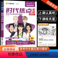 高考作文1 时代焦点素材 高中通用 [正版]2022-2023年疯狂作文赢在素材高频主题热点人物人文经典时代焦点素材高中