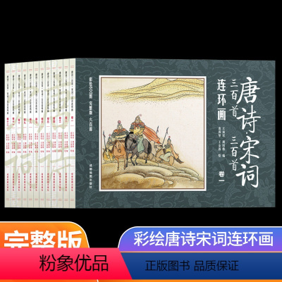 唐诗宋词三百首连环画 [正版]唐诗宋词三百首连环画全12册彩绘版小人书二三年级阅读课外书老版怀旧经典儿童读物3-6-8岁