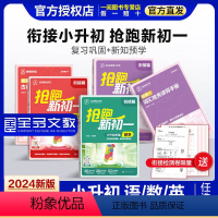 [三本超划算]❤️语文+数学+英语 小学升初中 [正版]2024新版全品小升初抢跑新初一 小升初数学语文英语预备新初一衔