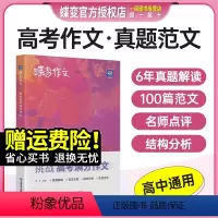 [单本]挑战高考满分作文 全国通用 [正版]2024版蝶变高考版 语文满分作文大全书高中语文专项训练辅导精选范文真题