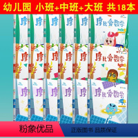 [正版]全套18册 摩比思维 摩比爱数学 萌芽篇+探索篇+飞跃篇1-6 上册+下册 学前教育少儿思维开发培养数学思维启