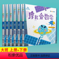 [正版]全套6册 摩比思维 摩比爱数学 飞跃篇 1-6 上册+下册 幼儿园大班使用 学前教育少儿思维开发培养数学思维启