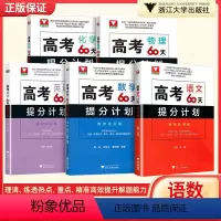 语数英物化生(全6册) 高考化学60天提分计划 [正版]二轮复习2023考前 高考60天提分计划数学物理化学生物全国通用