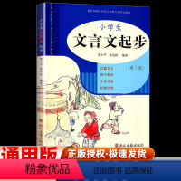 小学生文言文起步 小学通用 [正版]2024新版小学生文言文起步第二版三四五六年级小学通用小升初文言文阅读与训练小古文儿