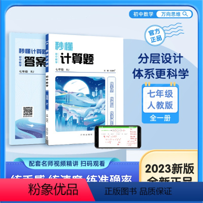 秒懂计算题 七年级 初中通用 [正版]2023秋版数学秒懂计算题七年级上下册全一册强化训练人教版初中专项专题训练初一基础