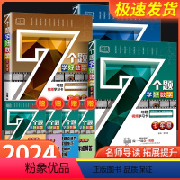 7 个题学好数学 七年级 [正版]2024新版7个题学好数学七年级八年级九年级全一册计算题数学专项训练练习题单元巩固强化