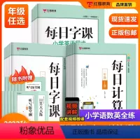 每日字课语数英三套组合 四年级上 [正版]2023新红猫教育每日字课小学生一二三四五六语文数学英语上下册人教版同步练字帖