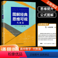 图解经典思维可视(代数篇) 高中通用 [正版]新版图解经典思维可视代数篇 高中数学函数与导数高二数列高三概率统计辅导资料