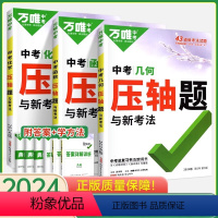 压轴题[数学几何+函数+化学] 初中通用 [正版]2024万唯中考数学压轴题全解析初中几何题模型函数专项训练挑战压轴题初