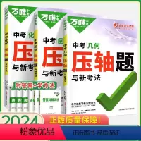 压轴题[数学几何+函数+化学] 初中通用 [正版]2024万唯中考数学压轴题全解析初中几何题模型函数专项训练挑战压轴题初