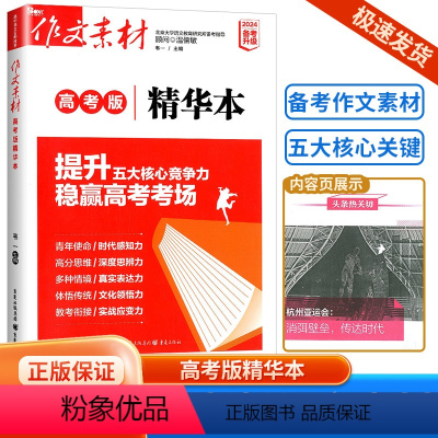 高考版 精华本 高中通用 [正版]2024版作文素材高考版精华本 作文素材年度精华本 备考2024速用素材热点人物哲理思