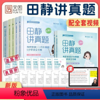 [正版]2025田静讲真题书课包全家桶考研英语历年真题详解5步全攻略英语一二2002-2024年真题解析上中下册搭句句