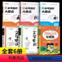 [6册]阅读理解+必考知识语数英+文学常识上下册 小学通用 [正版]2024新版小学语文阅读理解公式法强化训练答题模板课