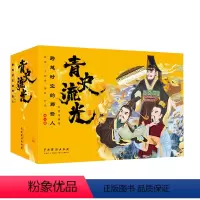 青史流光:跨越时空的那些人[全10册] [正版] 青史流光 跨越时空的那些人10册 古代秦汉历史故事趣味皇帝名人将相奋斗