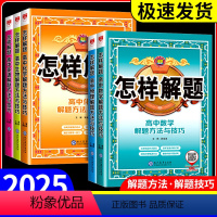 高中怎样解题[数学] 全国通用 [正版]2025高中怎样解题 薛金星解题方法与技巧 高中数学英语物理化学生物题型全归纳