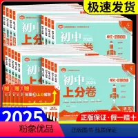初中上分卷 语数英物化政史[人教版]7本 九年级上 [正版]2025版初中上分卷必刷卷九年级上册语文数学英语物理化学道法