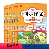 一年级上 [正版]小学全年级1-6上下册同步作文人教版同步作文教程老师课外阅读书籍小学生作文素材积累好词好句好段训练范文