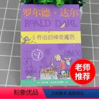 [正版]罗尔德达尔作品典藏 小乔治的神奇魔药 青少年语文课外书 书籍 少儿童文学图书 小学生三年级四年级五年级六年级