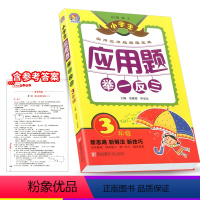 [正版]手把手教辅 小学生应用题举一反三 三年级/3年级 小学生奥数教程同步练习册作业本 上册下册数学思维训练实用解题