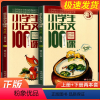 小古文100课 小学通用 [正版]小学生小古文100课上下册全套朱文君小古文100篇小古文一百课文言文启蒙一年级二年级三